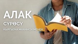 Алак сүрөөсү кыргызча мааниси менен | керемет окулган куран аяттары