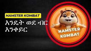 Hamster Kombat ወደ ብር