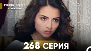 Между небом и землей Серия 268