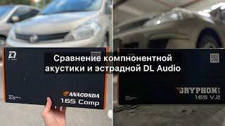 Отзыв обзор DL Audio Anaconda 165 comp. Сравнение компонентной акустики и эстрадных динамиков.