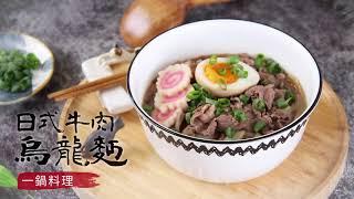 日式牛肉烏龍麵｜一鍋料理快速完成~【1分鐘解憂料理】