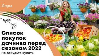 Не забудьте купить к новому дачному сезону 2022 | Список покупок огородника