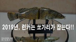 빅베이트 쏘가리 185 제작과정/Making Bigbait Ssogari 185