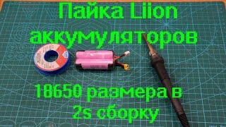 Пайка Liion аккумулятора 18650 размера в 2s сборку для проекта дальнолет до 250 грамм