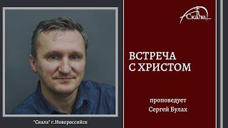 Встреча с Христом| Сергей Булах