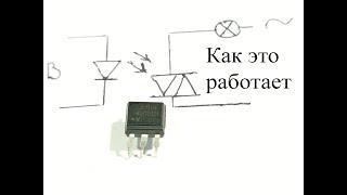 Оптосимистор или симисторный оптрон.Как работает эта радиодеталь и светомузыка