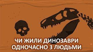 Чи жили динозаври одночасно з людьми [Stated Clearly]