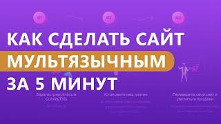 Как сделать сайт мультиязычным за 5 минут?