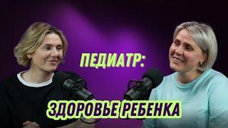 ПЕДИАТР О ЗДОРОВЬЕ ДЕТЕЙ: ПРИВИВКИ, СОПЛИ, ФУФЛОМИЦИНЫ, ЗАКАЛИВАНИЕ