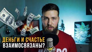 ДЕНЬГИ и СЧАСТЬЕ / Что важнее?