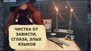 ️#ЧИСТКА ОТ ЗАВИСТИ, СГЛАЗА, ЗЛЫХ ЯЗЫКОВ #РИТУАЛ