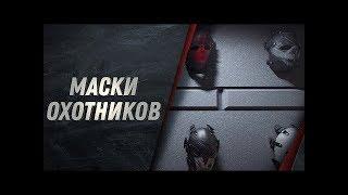 Как получить маски в The Division 2 | Гайд по фарму масок.