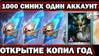 1000 СИНИХ ОТКРЫТИЕ КОПИЛ ЦЕЛЫЙ ГОД RAID SHADOW LEGENDS