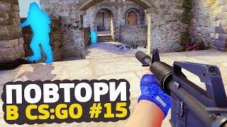 УБИТЬ АТАКУЮЩИХ ТЕБЯ БОТОВ - ПОВТОРИ В CS:GO #15