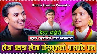 किचकिच्या जोई भया (घर झगडा) भाग-१ /Mahendra BK & Anima Dani / Hikmat Shahi Kshitiz Live Deuda 2081