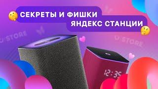 СКРЫТЫЕ ФУНКЦИИ ЯНДЕКС СТАНЦИИ!  Фишки и лайфхаки голосового помощника Алисы 