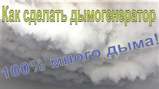 Как сделать дымогенератор своими руками 100% много дыма