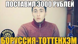 ПОСТАВИЛ 3000 НА БОРУССИЯ-ТОТТЕНХЭМ | ПРОГНОЗ НА ЛИГУ ЧЕМПИОНОВ | ТОП СТАВКА |