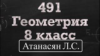 ГДЗ по геометрии / Номер 491 Геометрия 8 класс Атанасян Л.С. / Подробный разбор