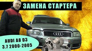 Замена стартера AUDI А8 D3 мотор 3.7 2000-2005