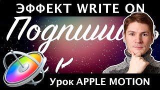 ЭФФЕКТ НАПИСАНИЯ ТЕКСТА в Apple MOTION. WRITE ON TEXT EFFECT TUTORIAL