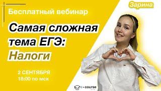 Самая сложная тема ЕГЭ: налоги | Обществознание | e-course