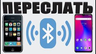 Как перекинуть контакты и фото с айфона на андроид через блютуз