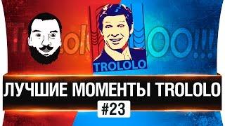 Лучшие моменты TROLOLO #23 - Теперь с подливой! 18.5+