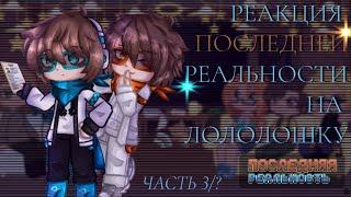 •|°Реакция Последней реальности на Лололошку°|3/?|•