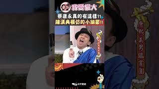 蔡康永真的有這樣?! 陳漢典模仿的小細節!!【康熙來了 #shorts 】