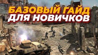 БАЗОВЫЙ ГАЙД для поднятия ТОП 50 в Company of Heroes 2