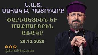 ՓԱՐԻՍԵՑԻԻՆ ԵՒ ՄԱՔՍԱՒՈՐԻՆ ԱՌԱԿԸ - Ն.Ա.Տ. ՍԱՀԱԿ Բ. ՊԱՏՐԻԱՐՔ - 20.12.2020