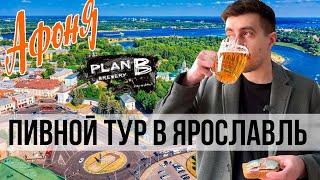 ПИВНОЙ ТУР В ЯРОСЛАВЛЬ