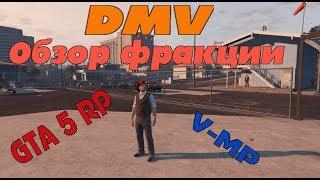 GTA 5 RP- Обзор фракции DMV (VMP)