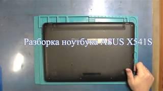 Разборка ноутбука ASUS X541S