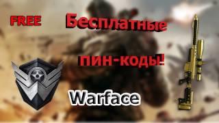 WARFACE | 5 Халявных пин-кодов на оружие