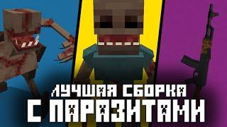 КРОВАВЫЙ ПАРАЗИТНЫЙ ХАОС / СБОРКА МОДОВ /  МАЙНКРАФТ 1.12.2 Scape and Run Parasites