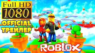 ROBLOX ОФИЦИАЛЬНЫЙ ТРЕЙЛЕР OFFICIAL TRAILER