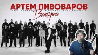 Задело / Артем Пивоваров - Валторна (feat. Команда PIVOVAROV Голос Країни-13) / Реакция на клип