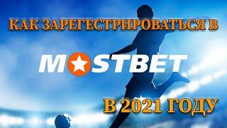 Mostbet регистрация. Как зарегистрироваться на официальном сайте букмекера Мостбет?