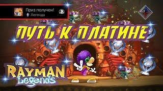  RAYMAN LEGENDS - ПУТЬ К ПЛАТИНЕ (PATH TO PLATINUM) от Vint-Tomsk 