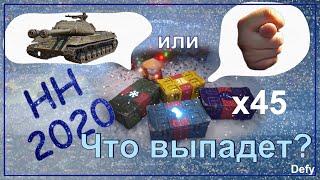 Стоит ли покупать большие новогодние коробки WoT 2020? Открываем х45 - новогоднее наступление 2020