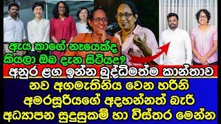 Harini Amarasuriya, the prime minister of Anura's government, has  educational qualifications | AKD