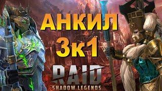 RAID: ДЕМИТА - КАЛЬВАЛАКС | АНКИЛ 3К1 (4\5\6КБ) |  АВТО (ГАЙД)