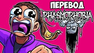 PHASMOPHOBIA Смешные моменты (перевод)  ДЕВУШКА БРАЙАНА ВПЕРВЫЕ В ИГРЕ