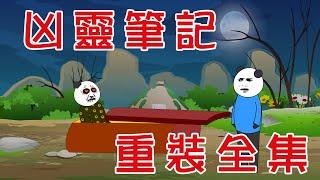 【小胖動畫】民間鬼故事：兇靈筆記重裝合集   改編自《兇靈筆記》  原著：楠木    #恐怖故事#恐怖動畫