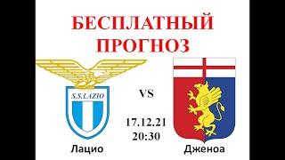 ЛАЦИО-ДЖЕНОА ПРОГНОЗ | ПРОГНОЗ НА ИТАЛИЮ | ПРОГНОЗ НА СЕРИЮ А | ПРОГНОЗ НА ФУТБОЛ СЕГОДНЯ