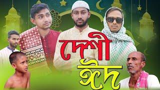 Desi Eid 2022 || দেশী ঈদ | ঈদের পাগলামি || Bangla Funny Video | ZeRo Entertainment || Desi Cid