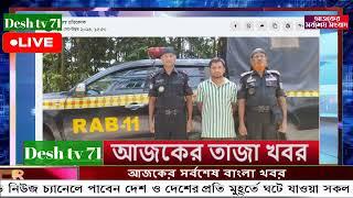 বাংলা খবর Desh tv 71 Bangla News 21 September 2024 l Bangladesh  news update news। Ajker Bangla News