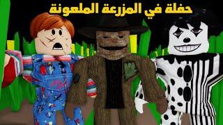 فيلم | حفلة في المزرعة الملعونة